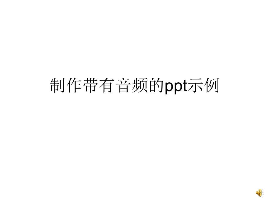 制作带有音频的ppt示例.ppt_第1页