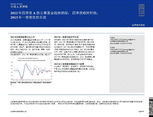 四季度A股公募基金趋势跟踪：四季度略转积极；一季度依然乐观0128.ppt