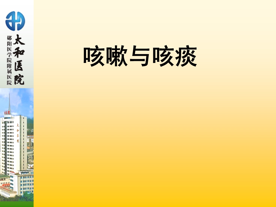 咳嗽咳痰的诊断学.ppt_第1页