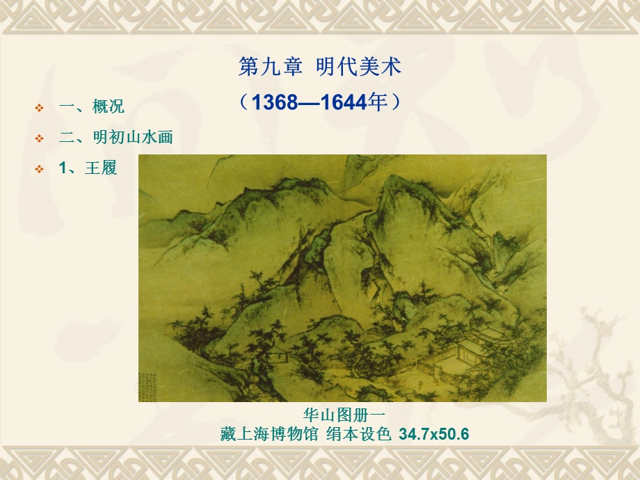 中国美术史 8明代.ppt_第1页