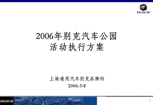 上海通用别克汽车公园活动执行方案.ppt