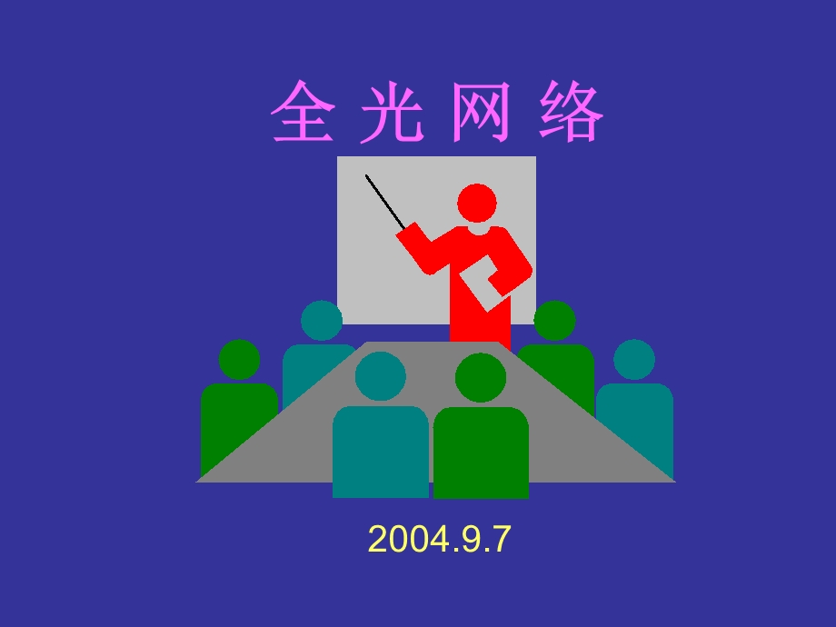 全光网络.ppt_第1页