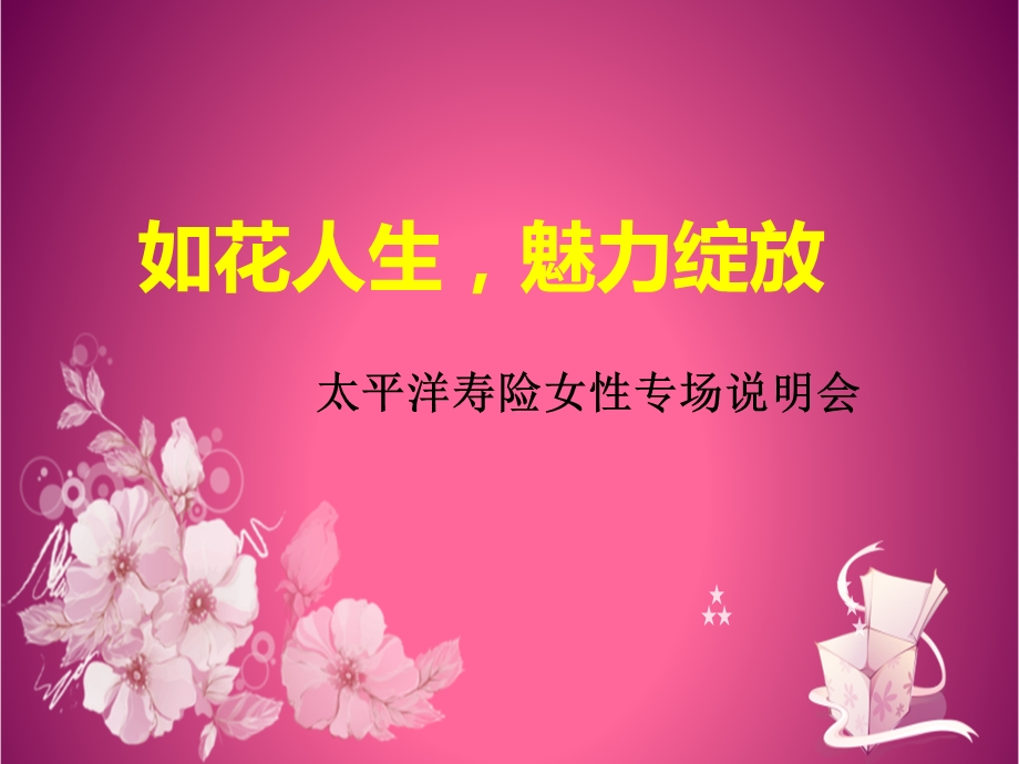 寿险女性专场说明会：如花人生魅力绽放.ppt_第1页