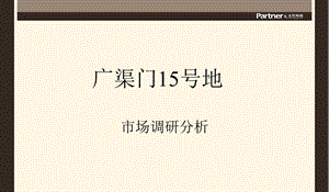 北京广渠门15号地块项目市场调研分析报告.ppt