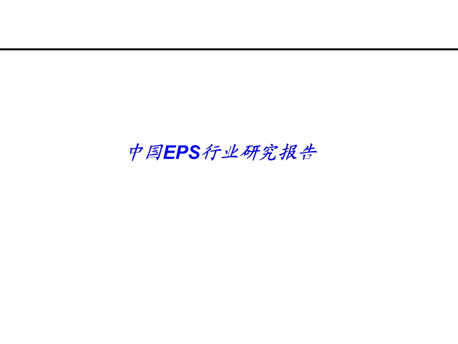 中国EPS行业研究报告.ppt_第1页