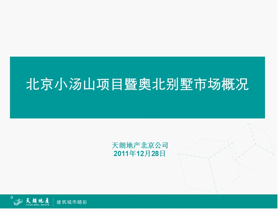 北京小汤山项目暨奥北别墅市场概况.ppt_第1页