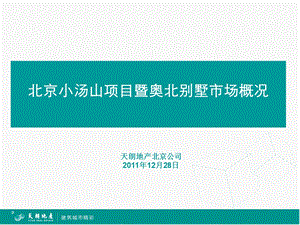 北京小汤山项目暨奥北别墅市场概况.ppt