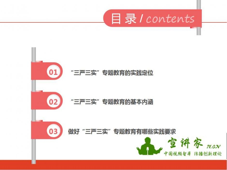 最新”三严三实“专题教育的实践.ppt_第2页