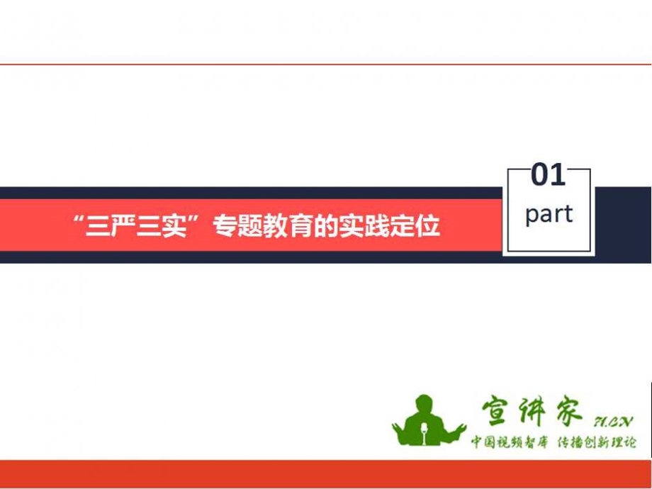 最新”三严三实“专题教育的实践.ppt_第3页