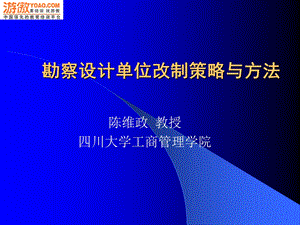 勘察设计单位改制策略与方法.ppt