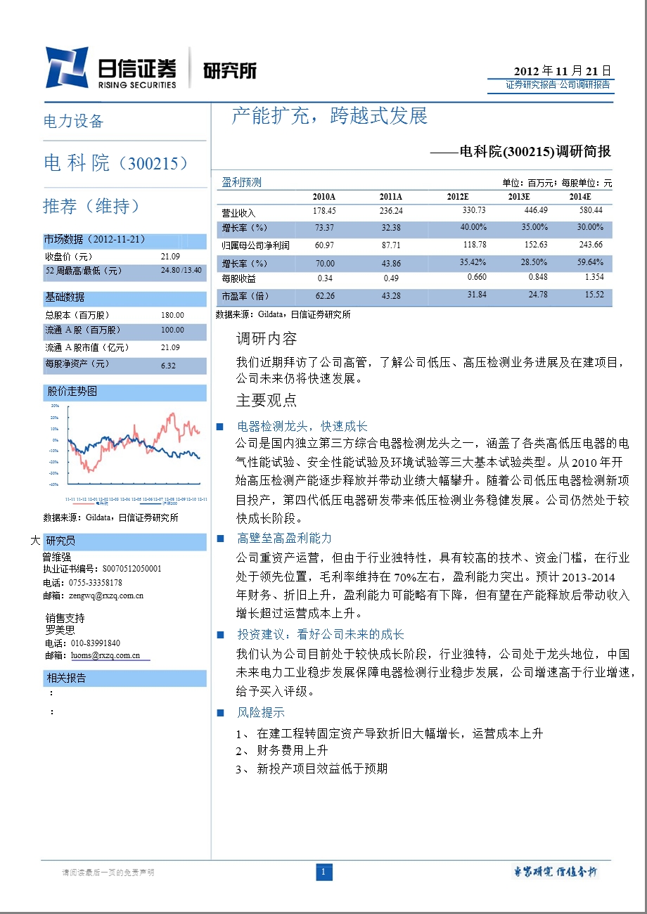 电科院(300215)调研报告：产能扩充跨越式发展1122.ppt_第1页