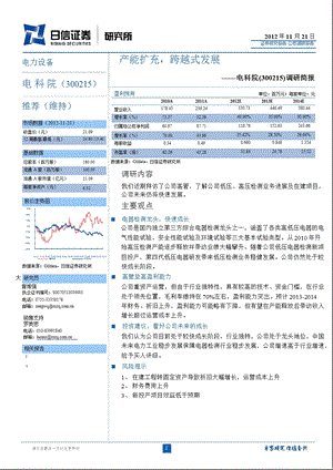 电科院(300215)调研报告：产能扩充跨越式发展1122.ppt