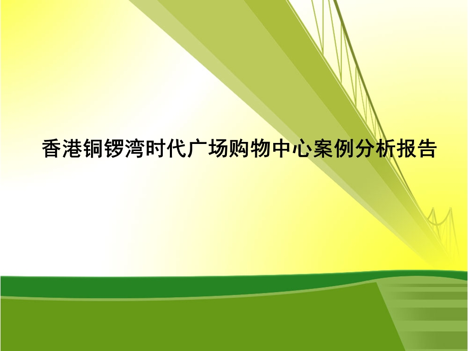 香港铜锣湾时代广场购物中心案例分析报告.ppt_第1页