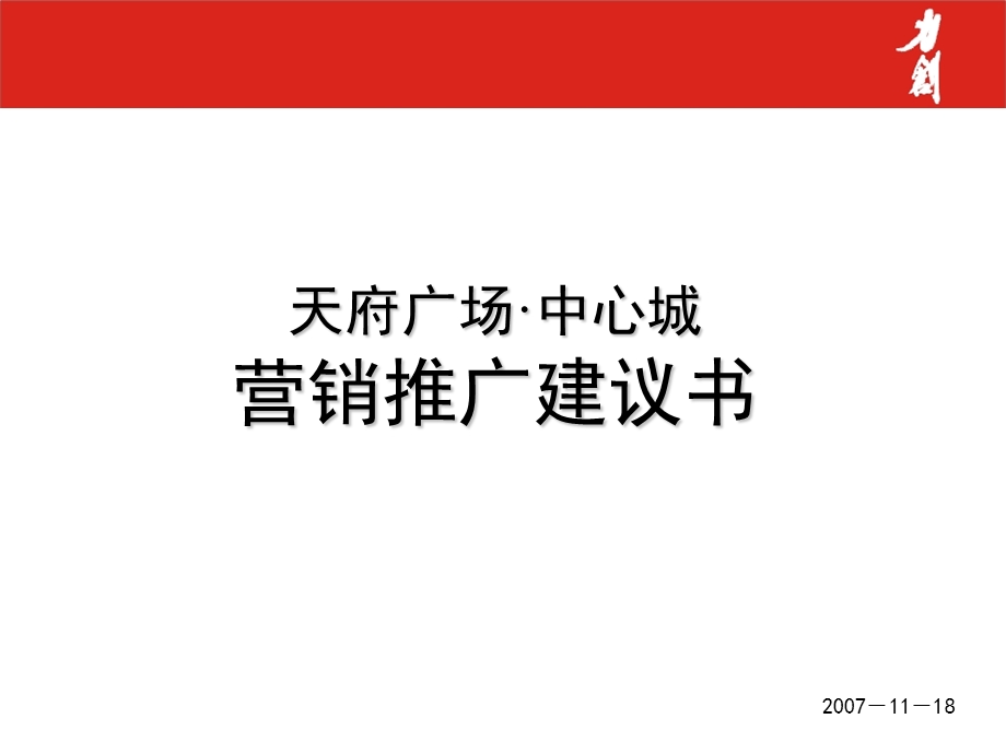 天府广场中心城营销推广建议.ppt_第2页