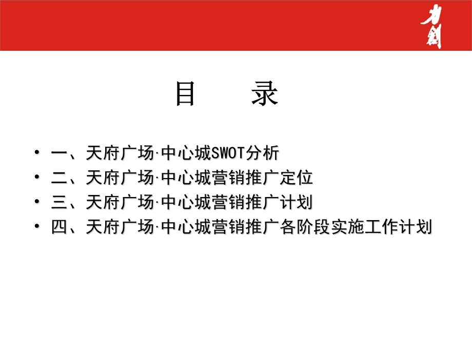 天府广场中心城营销推广建议.ppt_第3页