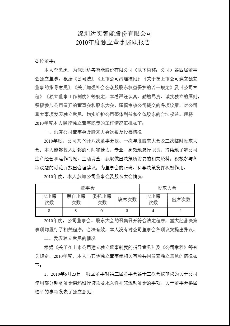 达实智能：独立董事述职报告.ppt_第1页