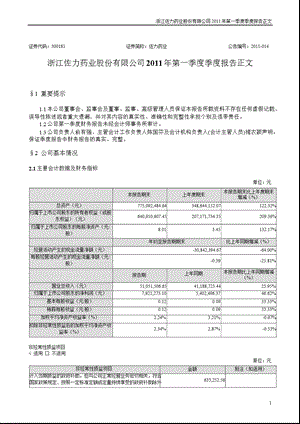 佐力药业：2011年第一季度报告正文.ppt