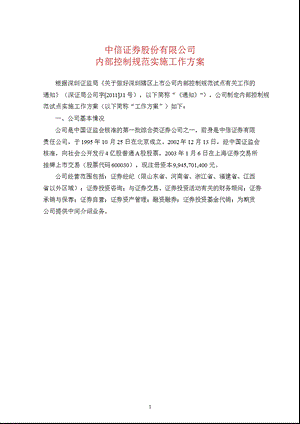 600030中信证券内部控制规范实施工作方案.ppt