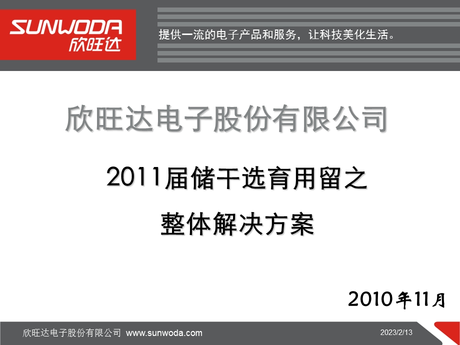 培训发展体系介绍-2011届储干选育用留之整体解决方案.ppt_第1页