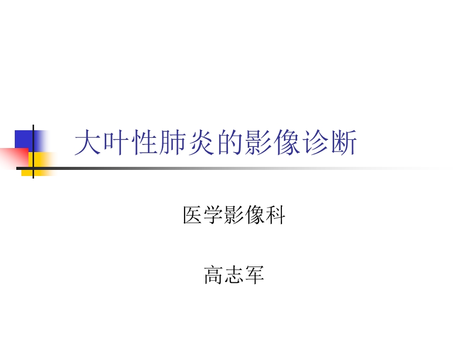 大叶性肺炎的影像诊断精要.ppt_第1页