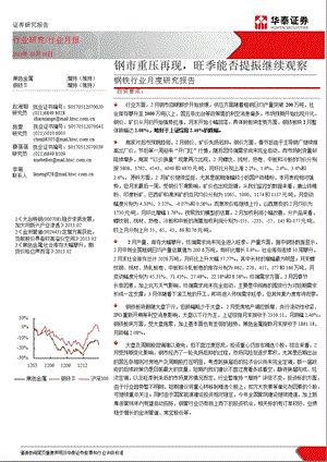 钢铁行业月度研究报告：钢市重压再现旺季能否提振继续观察130305.ppt