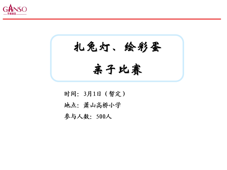 绘彩蛋、扎兔灯亲子比赛方案.ppt_第1页