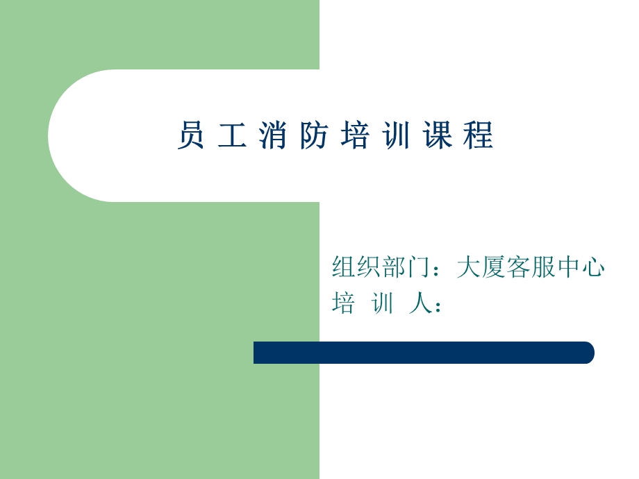 员工消防培训课程.ppt_第1页