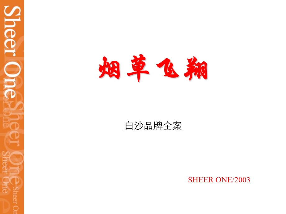 SHEER ONE白沙品牌建设全案.ppt_第1页