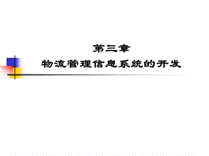 《物流管理信息系统》第3章.ppt