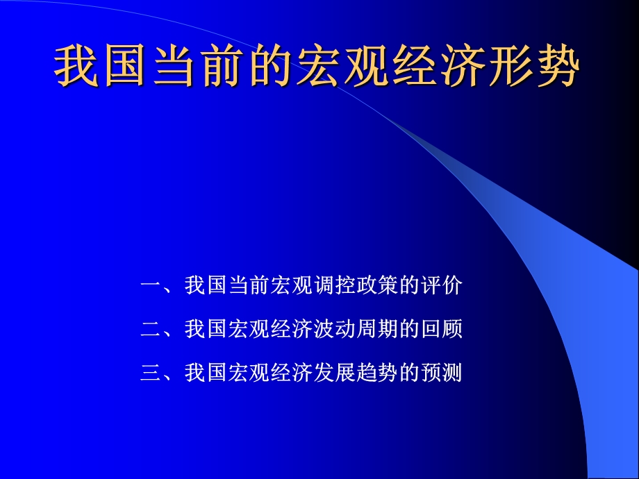 中国经济问题宏观篇.ppt_第1页