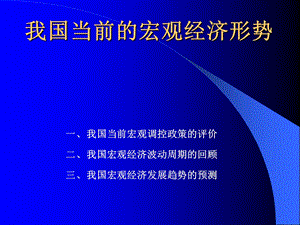 中国经济问题宏观篇.ppt