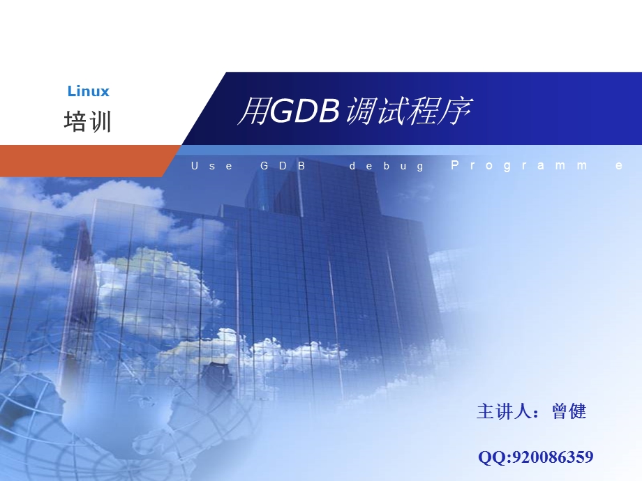 12_用GDB调试程序.ppt_第1页