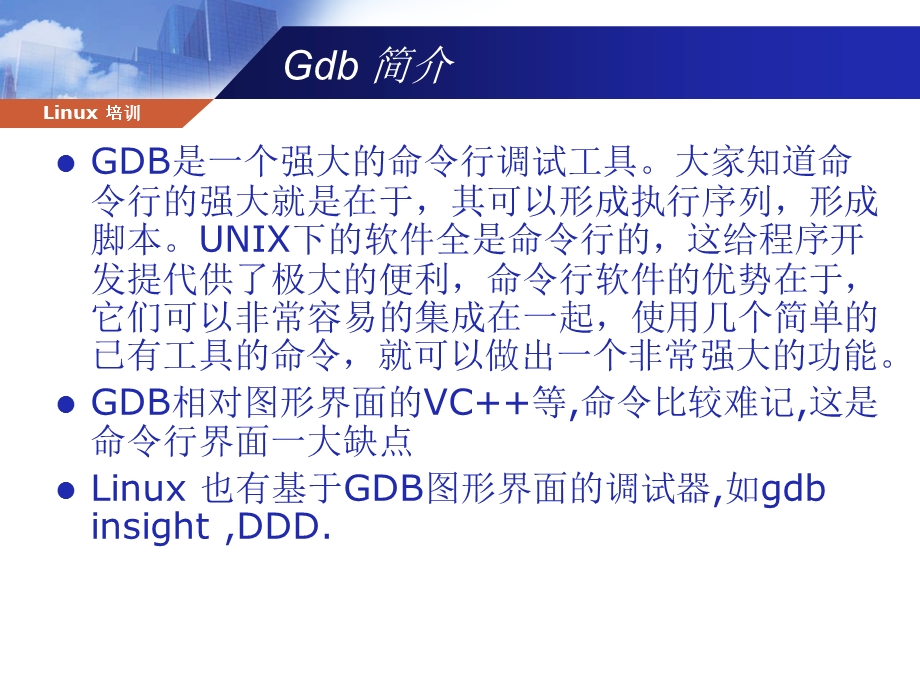 12_用GDB调试程序.ppt_第3页