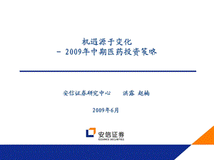 2009年中期医药投资策略.ppt