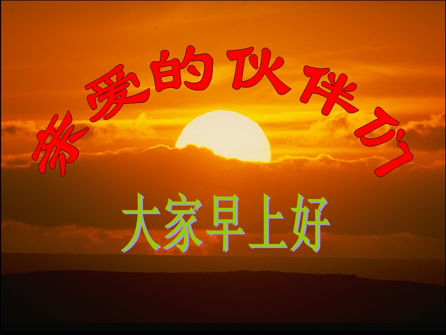 最精彩最经典的早会.ppt_第2页