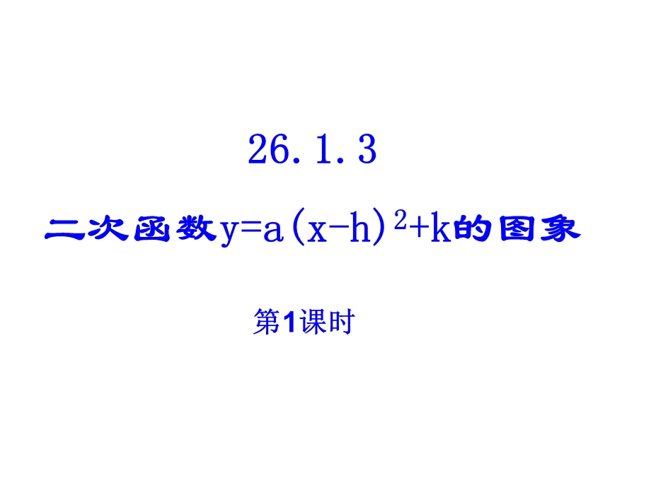 人教版初中数学九级课件：二次函数图像第1课时1.ppt_第1页