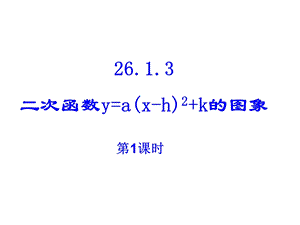 人教版初中数学九级课件：二次函数图像第1课时1.ppt