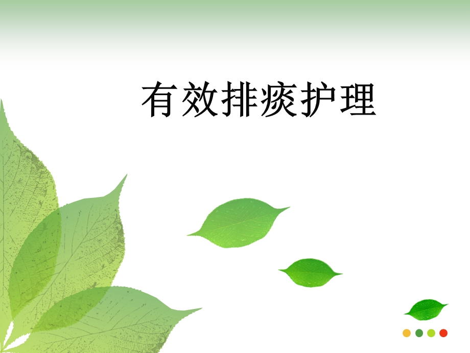 有效排痰的护理.ppt_第1页