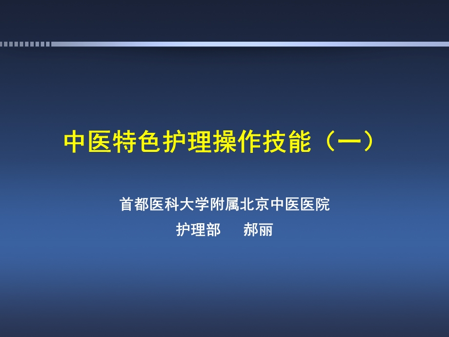 中医特色护理操作技能（北京中医医院） .ppt_第1页