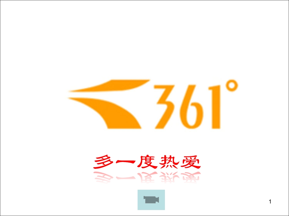 361度营销方案.ppt_第1页