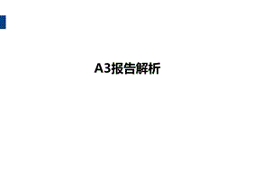 A3报告解析.ppt