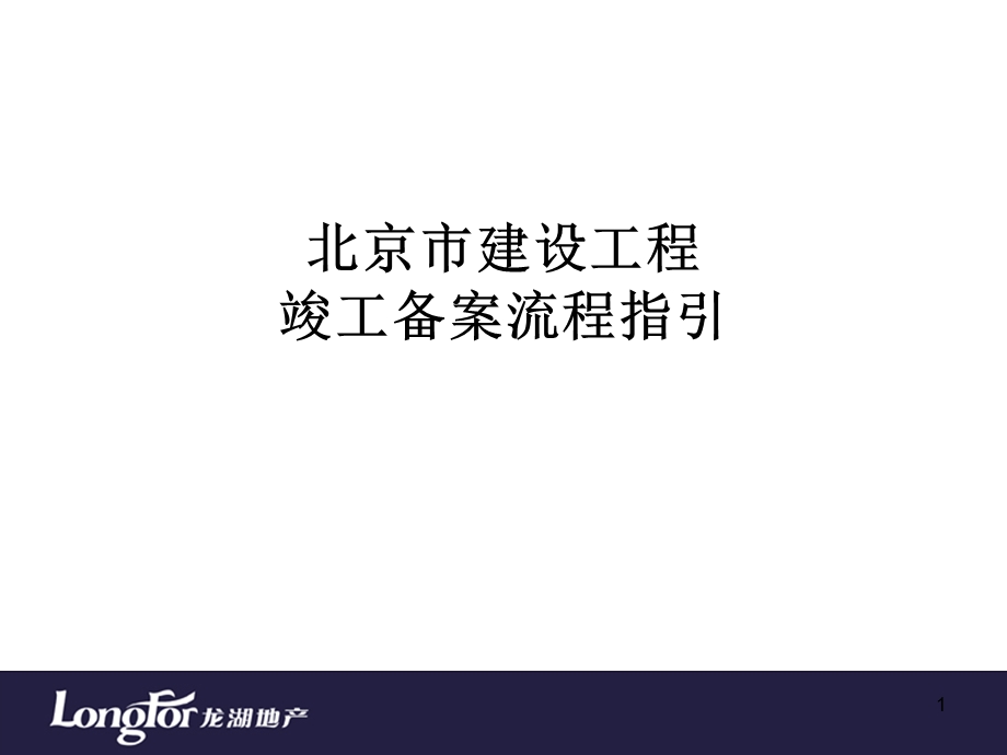 北京市建设工程竣工备案流程指引.ppt_第1页