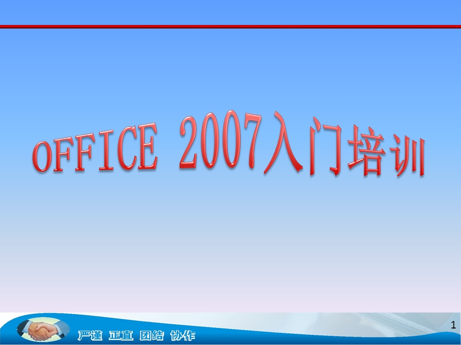 office基础知识培训.ppt_第1页