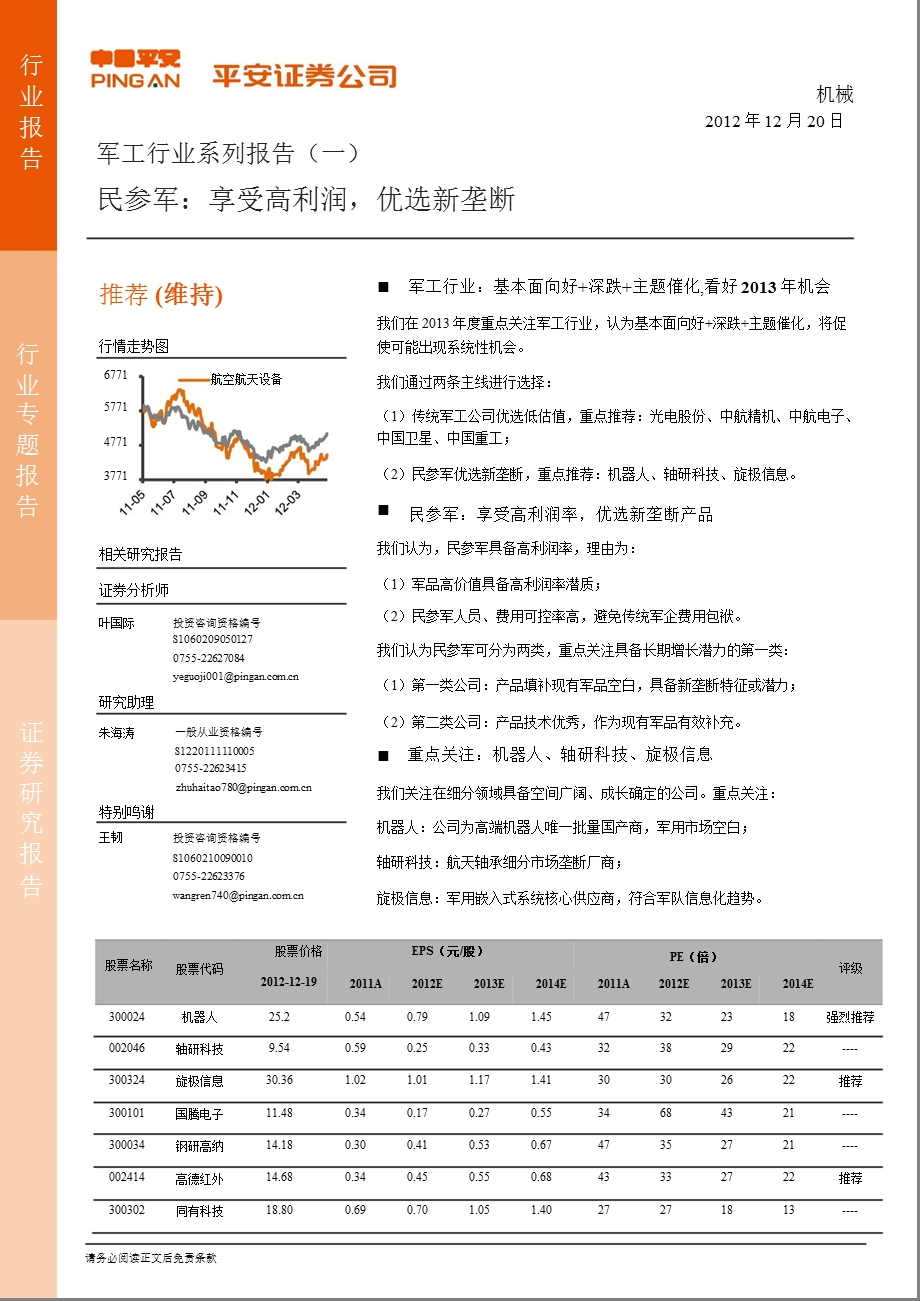 军工行业系列报告(一)：民参军：享受高利润优选新垄断1220.ppt_第1页