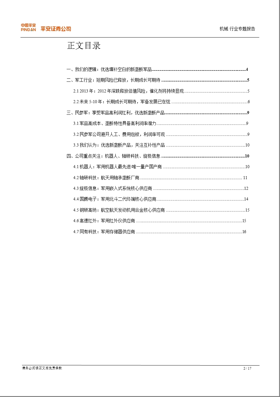军工行业系列报告(一)：民参军：享受高利润优选新垄断1220.ppt_第2页