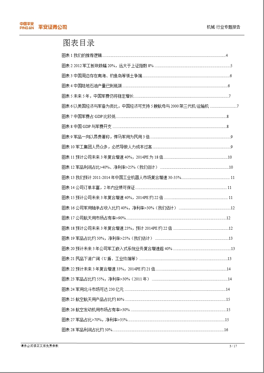 军工行业系列报告(一)：民参军：享受高利润优选新垄断1220.ppt_第3页