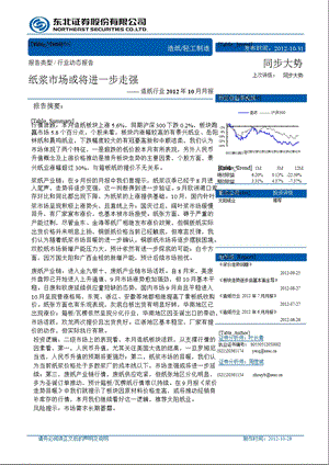 造纸行业10月月报：纸浆市场或将进一步走强1031.ppt