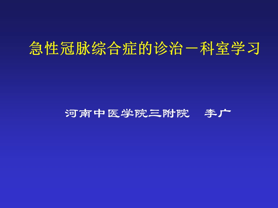 急性冠脉综合征的诊断和治疗.ppt_第1页