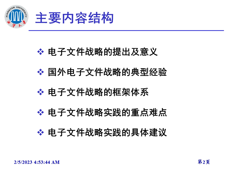 电子文件战略及其实践中的重点与难点问题探讨.ppt_第2页