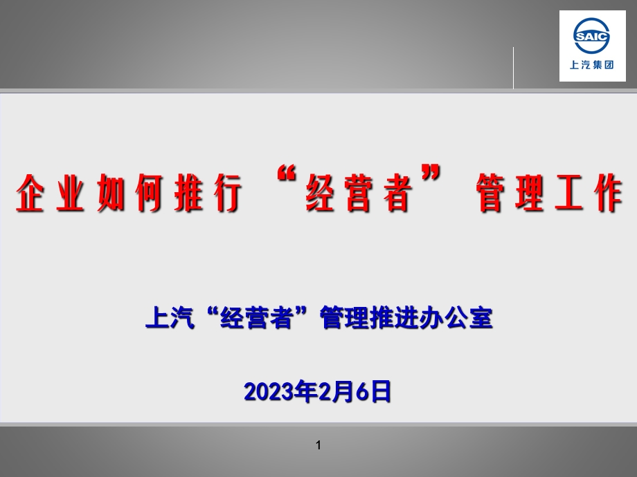 上汽汽车集团企业经营者管理培训.ppt_第1页